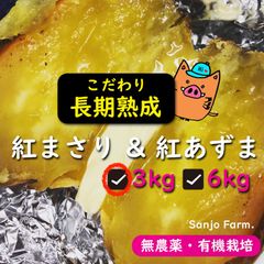 【新年価格】紅まさり&紅あずま 熟成さつまいも3kgしっとりほくほく食べ比べセット★のサムネイル