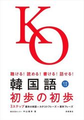 CD付 聴ける!読める!書ける!話せる! 韓国語初歩の初歩／中山 義幸