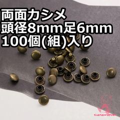 両面カシメ 頭径8mm 足6mm 100個(組)入り  真鍮古美