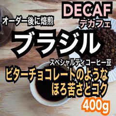 デカフェ/カフェインレス　ブラジル　スペシャルティコーヒー豆　シングルオリジン　自家焙煎　400g