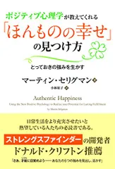ポジティブ心理学が教えてくれる「ほんものの幸せ」の見つけ方 ──とっておきの強みを生かす (フェニックスシリーズ No.