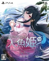 【中古】PS4ソフト 僕の彼女は人魚姫!? Refine My Girlfriend is a Mermaid!? [限定版]