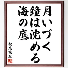 松尾芭蕉の俳句・短歌「月いづく、鐘は沈める、海の底」額付き書道色紙／受注後直筆