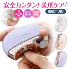 電動爪切り 電動 爪削り 爪切り 介護 高齢者 赤ちゃん LEDライト付き 充電 USB 軽量 静音 コンパクト 安心安全 電動 爪やすり 巻き爪