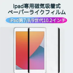 Ipad専用ペーパーライクフィルム 磁気吸着式 着脱式10.2インチ 第7/8/9世代