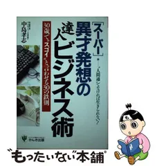 中古】 スーパー異才発想の達人ビジネス術 30歳で”スゴイ”と言わせる30