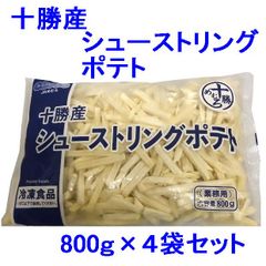 【冷凍ポテトフライ】十勝産　シューストリングポテト　冷凍　800g ×４袋