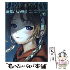【更に値下げ】タラ・ダンカン シリーズ 1~8,10巻各上下巻 計18冊 タラ・ダンカン 上 / オドゥワン＝マミコニアン，ソフィー【著