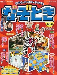 2024年最新】朝日 週刊 なぞときの人気アイテム - メルカリ