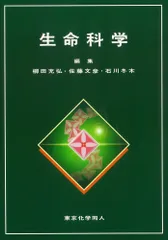 生命科学/東京化学同人/柳田充弘（単行本）