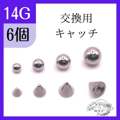 ボディピアス　予備　交換　ステンレス　キャッチのみ　6個　14G