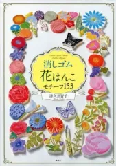 【中古】単行本(実用) ≪版画≫ 消しゴム花はんこ モチーフ153