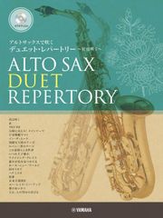 新生活応援SALE　アルトサックスで吹く デュエット・レパートリー～花は咲く～【カラオケCD付】 楽譜  内桶好之