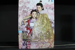 DVD 寵妃の秘密 私の中の二人の妃 全9巻 ※ケース無し発送 レンタル落ち