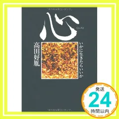 【中古】 心 いかに生きたらいいか 新装版/徳間書店/高田好胤 心 いかに生きたらいいか / 高田 好胤 / 徳間書店 【送料無料
