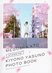 그렇지 않은 그녀의 키우는 방법 야스노 키세노 MEGUMI KATO STARRING KIYONO YASUNO PHOTO BOOK