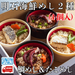 明石鯛めし＆明石たこめし詰合せ　各2個入