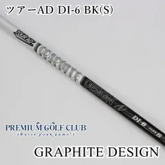 Graphite Design - ケンゴ　希少　ツアーAD DI-6S ブラック 日本未発売 USモデル ジオテックゴルフ公式通販サイト / ツアーAD DI ブラック 6