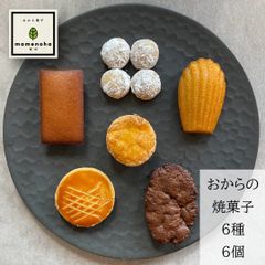 おからスコーンと焼菓子セット　6種　6個　小麦粉不使用・グルテンフリー・低糖質　罪悪感少なめ　身体に優しいお菓子　ギフト【mamenoha飯田】