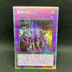 遊戯王　運命の囚人　プリズマティックシークレットレア