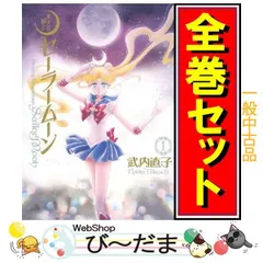 [bn:4]  【中古】 美少女戦士セーラームーン 完全版/漫画全巻セット◆C ≪全10巻（完結）≫