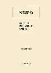 【中古】 ＯＤ＞関数解析と数値解析の基礎 ＰＯＤ版/森北出版/柴垣和三雄 関数解析と数値解析の基礎 POD版｜森北出版株式会社