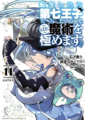 2025年最新】転生したら第七王子だったので 漫画の人気アイテム