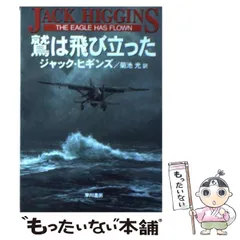 【中古】 鷲は飛び立った (ハヤカワ文庫 NV) / ジャック・ヒギンズ、菊池光 / 早川書房
