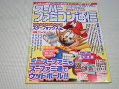 本 スーパーファミコン通信 ニンテンドークラシックミニ スーパーファミコン 発売記念スペシャル号 パッケージシール付