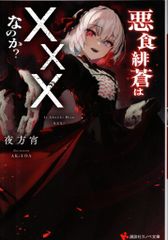 講談社 講談社ラノベ文庫 夜方宵 悪食緋蒼ｘｘｘなのか?