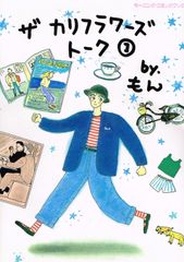 【中古本】ザカリフラワーズトーク 1 (モーニングコミックブック 4) /講談社 / /K0804-250129-0134 /4063035042