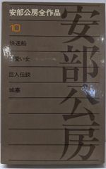 【中古】安部公房全作品 10／安部 公房／新潮社