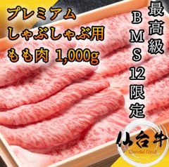 仙台牛　プレミアムモモ肉　スライス1000g A5等級黒毛和牛　BMS12