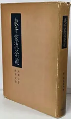 2026年最新】茶道 本 表千家の人気アイテム - メルカリ