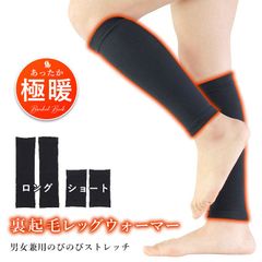 新品　裏起毛レッグウォーマー　男女兼用　メンズ　レディース　防寒　冷え性対策
