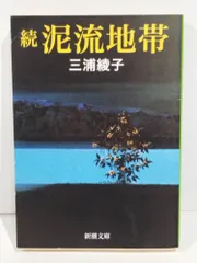 続　泥流地帯 (新潮文庫)　三浦 綾子　（250807it）