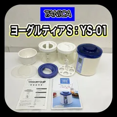 【動作確認済み】 TANICA タニカ ヨーグルティアS YS-01 ヨーグルトメーカー