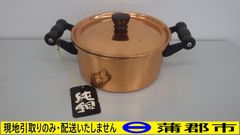 【現地引き取りのみ　リユース品】純銅　両手鍋　フタ付き（R7－232）汚れ、キズあり