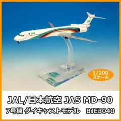 JAL(日本航空) - 【入手困難/未展示品】JAS MD-90 JA001D 1/200 Hard To Obtain/Undisplayed Item Jas/Japan Air System Md90