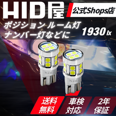 【様々な箇所に使えるLED灯】【HID屋公式ショップ】LED ホワイト バックランプ バックライト T10 ポジション 爆光 1930lx ルーム灯 ルームランプ ポジションランプ ナンバー灯などに 送料無料/車検対応/安心2年保証 B