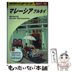 2024年最新】D19 地球の歩き方 マレーシア ブルネイ 2018~2019 古本