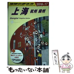 2024年最新】地球の歩き方上海の人気アイテム - メルカリ