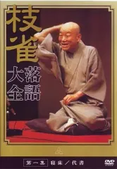 【中古】その他DVD 桂枝雀落語大全 第一集[寝床/代書]