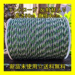 テントロープ 【森林迷彩】 反射材入り 長さ50m 直径4mm アウトドア DIY 張り綱 正規品
