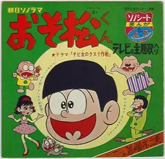 2024年最新】おそ松くん チビ太の人気アイテム - メルカリ