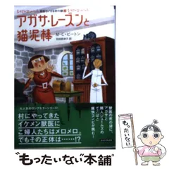 2026年最新】アガサ・レーズンの人気アイテム - メルカリ