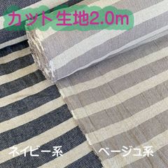 カット生地2ｍ×巾114ｃｍ☆先染ボーダー柄 ベルギーリネン生地 ネイビー系・ベージュ系☆浜松産遠州織物8160