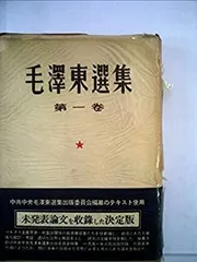 ‼️希少本‼️高級本‼️　　毛澤東選集 4 上下セット　1962年 毛沢東選集〈第4 上〉 (1962年) | 毛 沢東, 中国共産党中央委員会