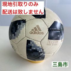 【配送不可、現地引取のみ、リユース品】adidas　テルスター　レプリカ　2018FIFA　サッカーボール　4号球