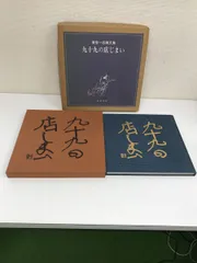 【楽天ランキング1位】 曽宮一念画文集 九十九の店じまい 木耳社 - メルカリ 画集